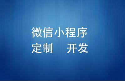小程序外包售后服务到底有多重要