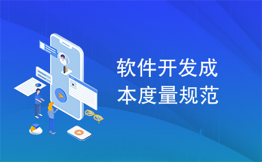 软件开发成本度量规范与软件外包服务的整合应用